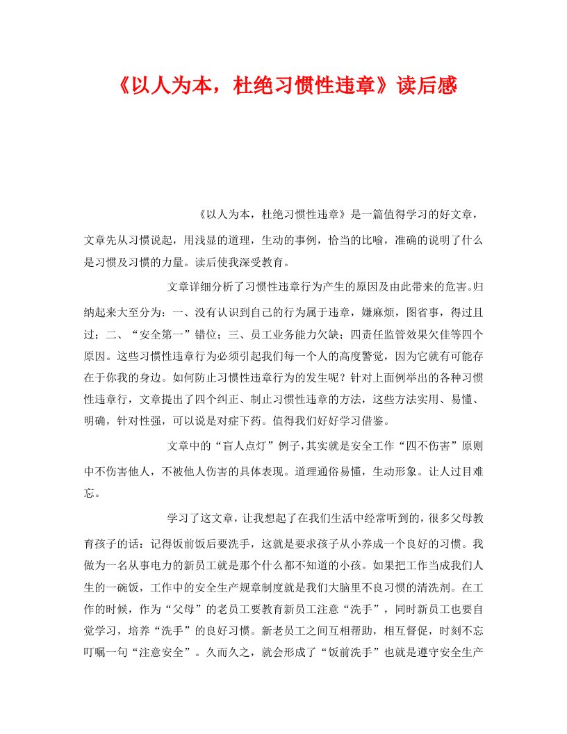 精编安全管理文档之以人为本杜绝习惯性违章读后感