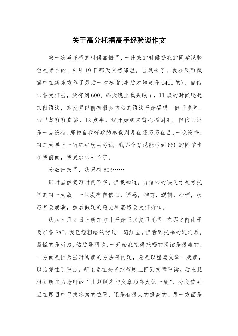 关于高分托福高手经验谈作文