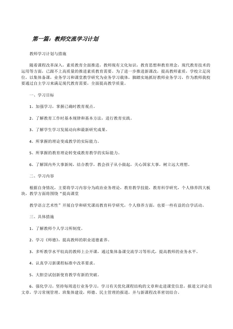 教师交流学习计划[5篇][修改版]