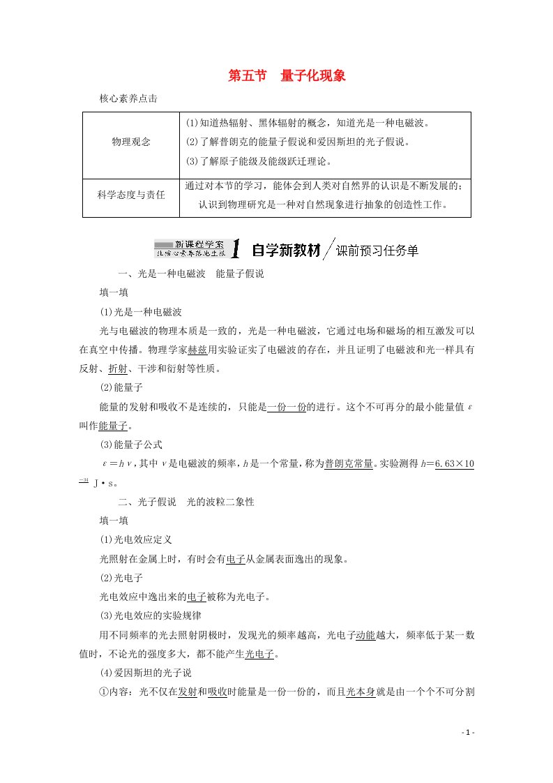 2020_2021学年新教材高中物理第六章电磁现象与电磁波第五节量子化现象教案粤教版必修3