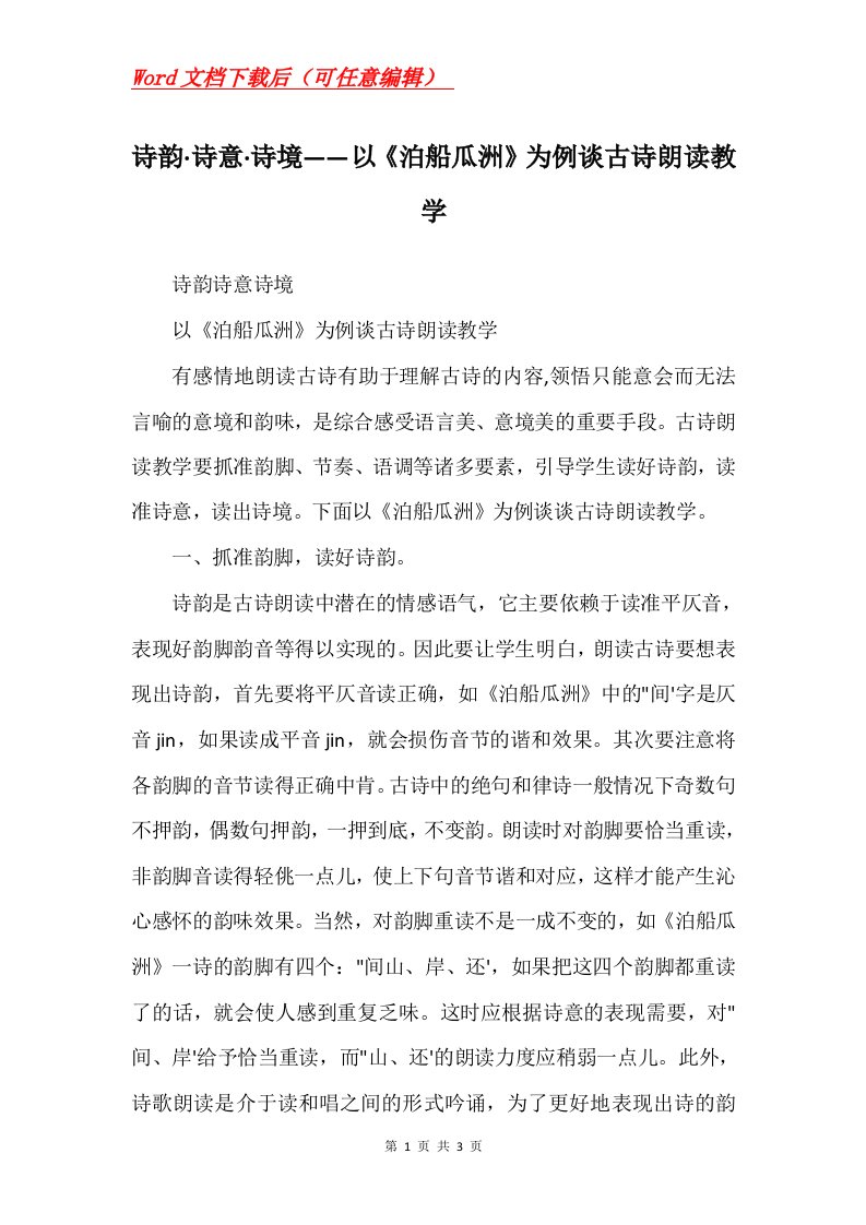 诗韵诗意诗境以泊船瓜洲为例谈古诗朗读教学