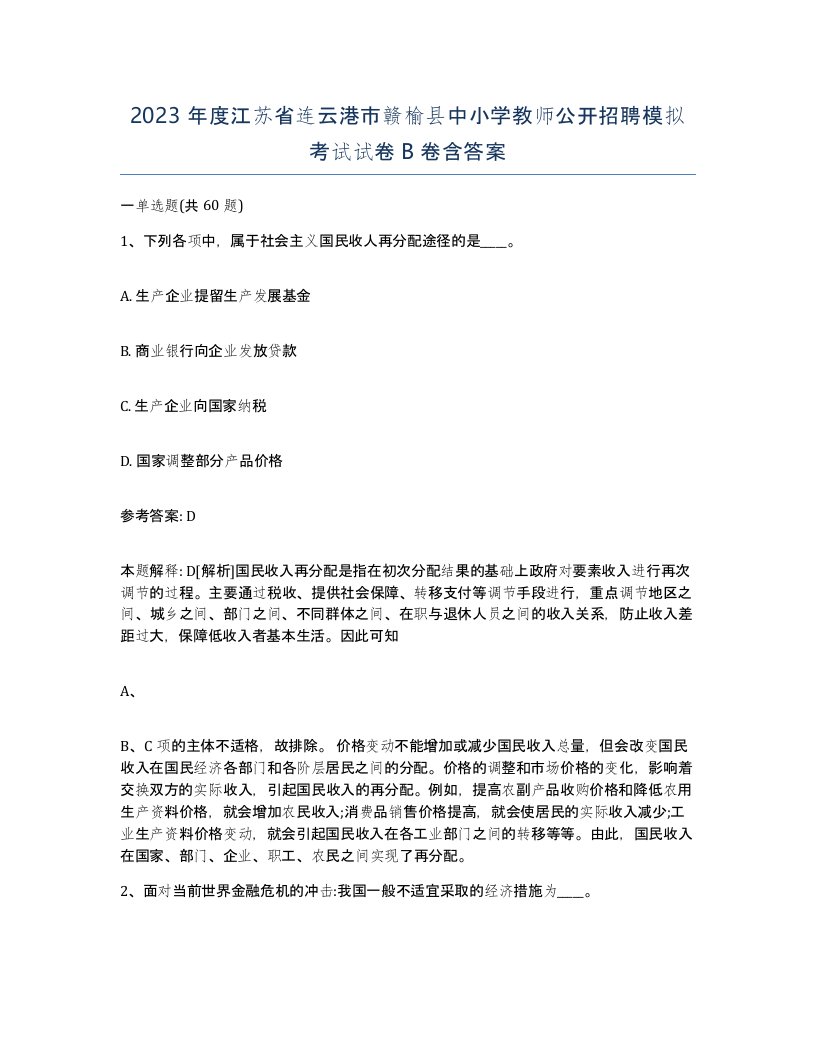 2023年度江苏省连云港市赣榆县中小学教师公开招聘模拟考试试卷B卷含答案