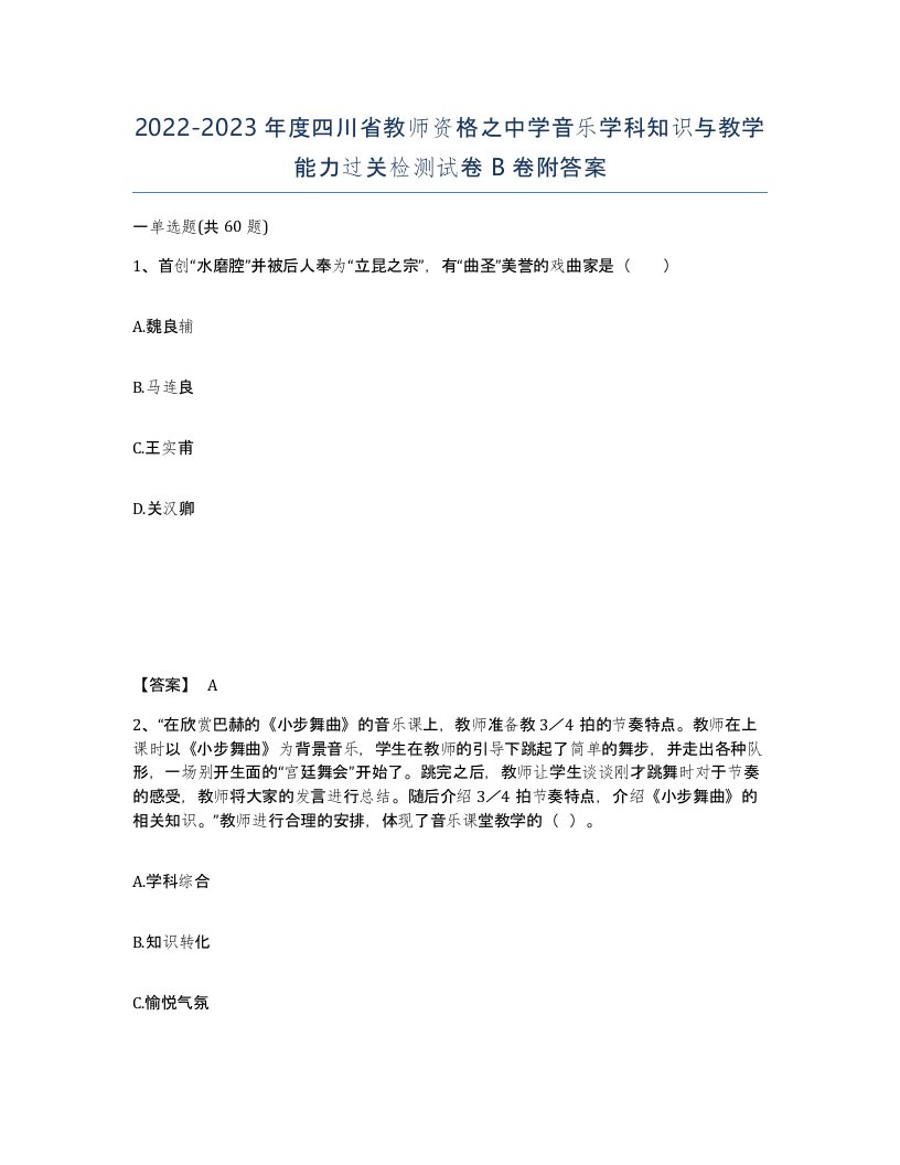 2022-2023年度四川省教师资格之中学音乐学科知识与教学能力过关检测试卷B卷附答案