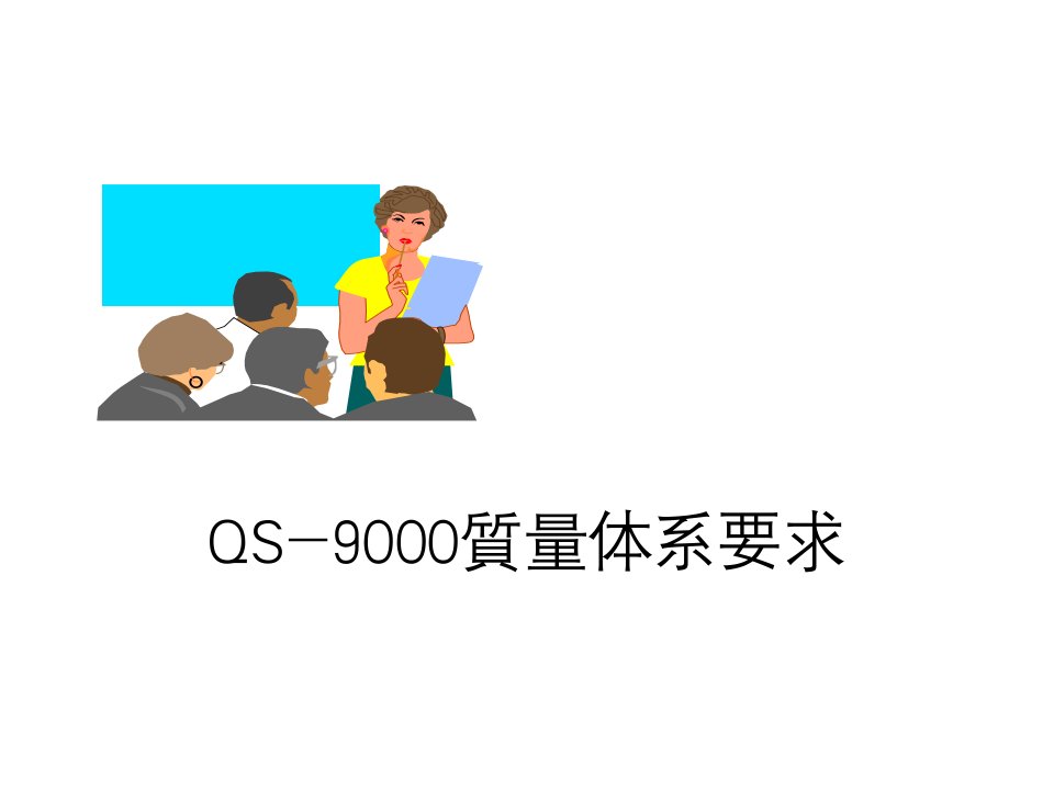 QS9000