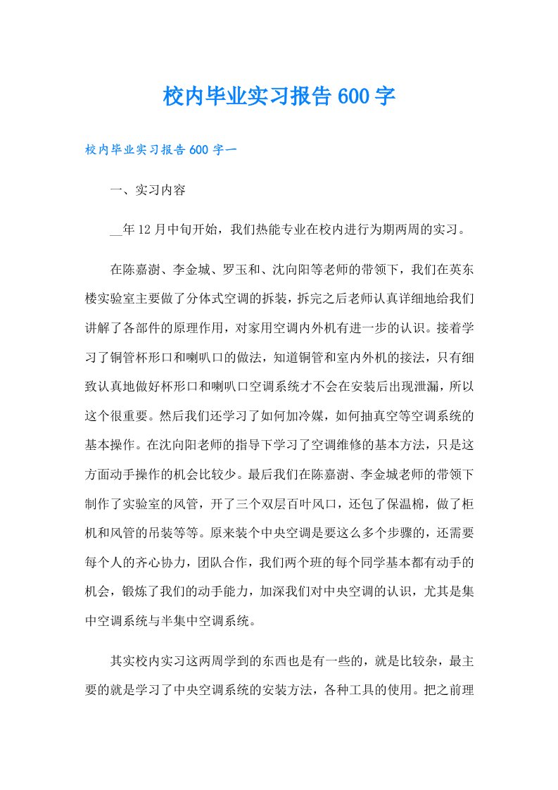 校内毕业实习报告600字