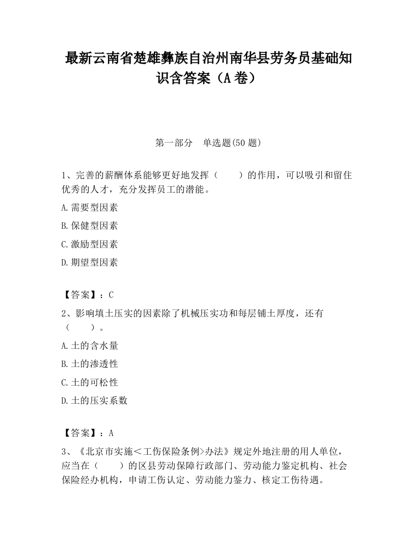 最新云南省楚雄彝族自治州南华县劳务员基础知识含答案（A卷）