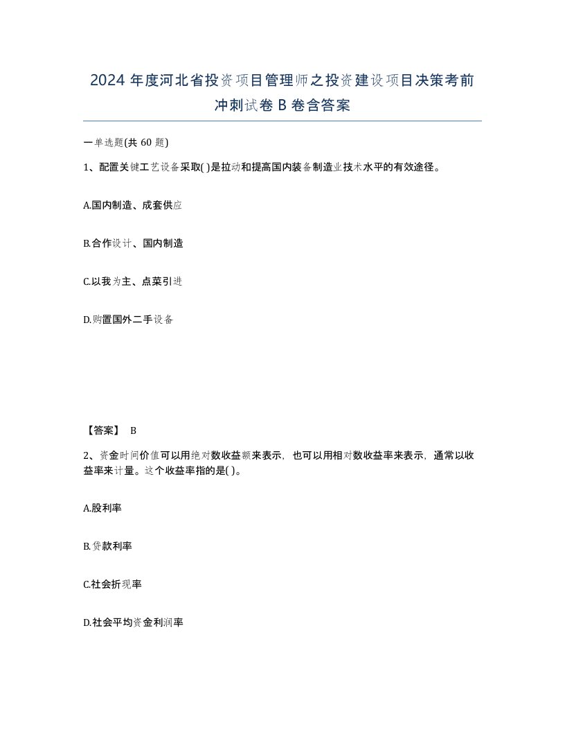 2024年度河北省投资项目管理师之投资建设项目决策考前冲刺试卷B卷含答案