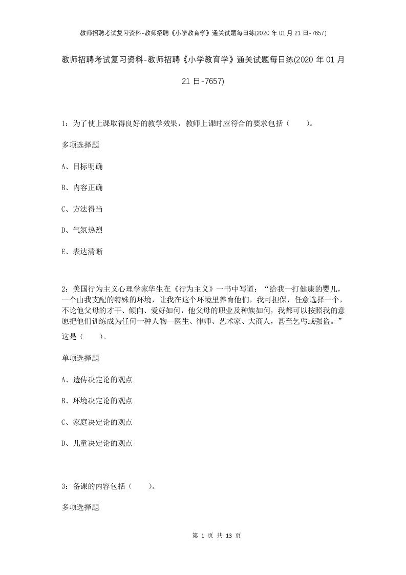 教师招聘考试复习资料-教师招聘小学教育学通关试题每日练2020年01月21日-7657