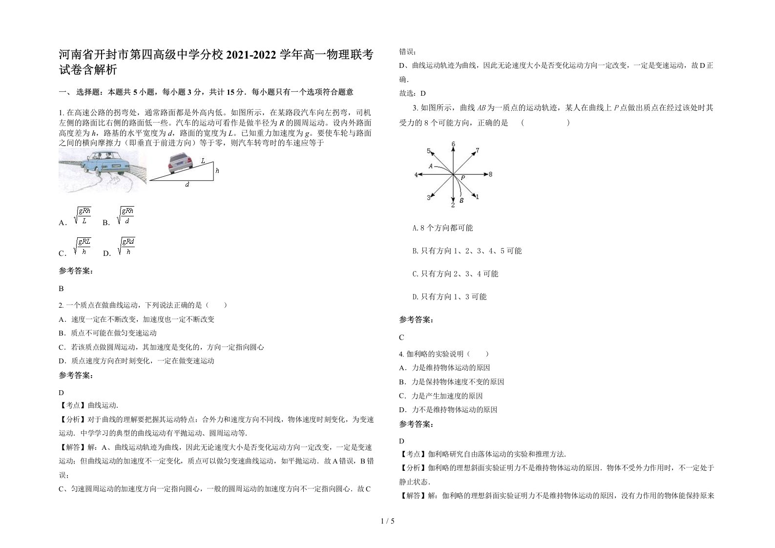 河南省开封市第四高级中学分校2021-2022学年高一物理联考试卷含解析