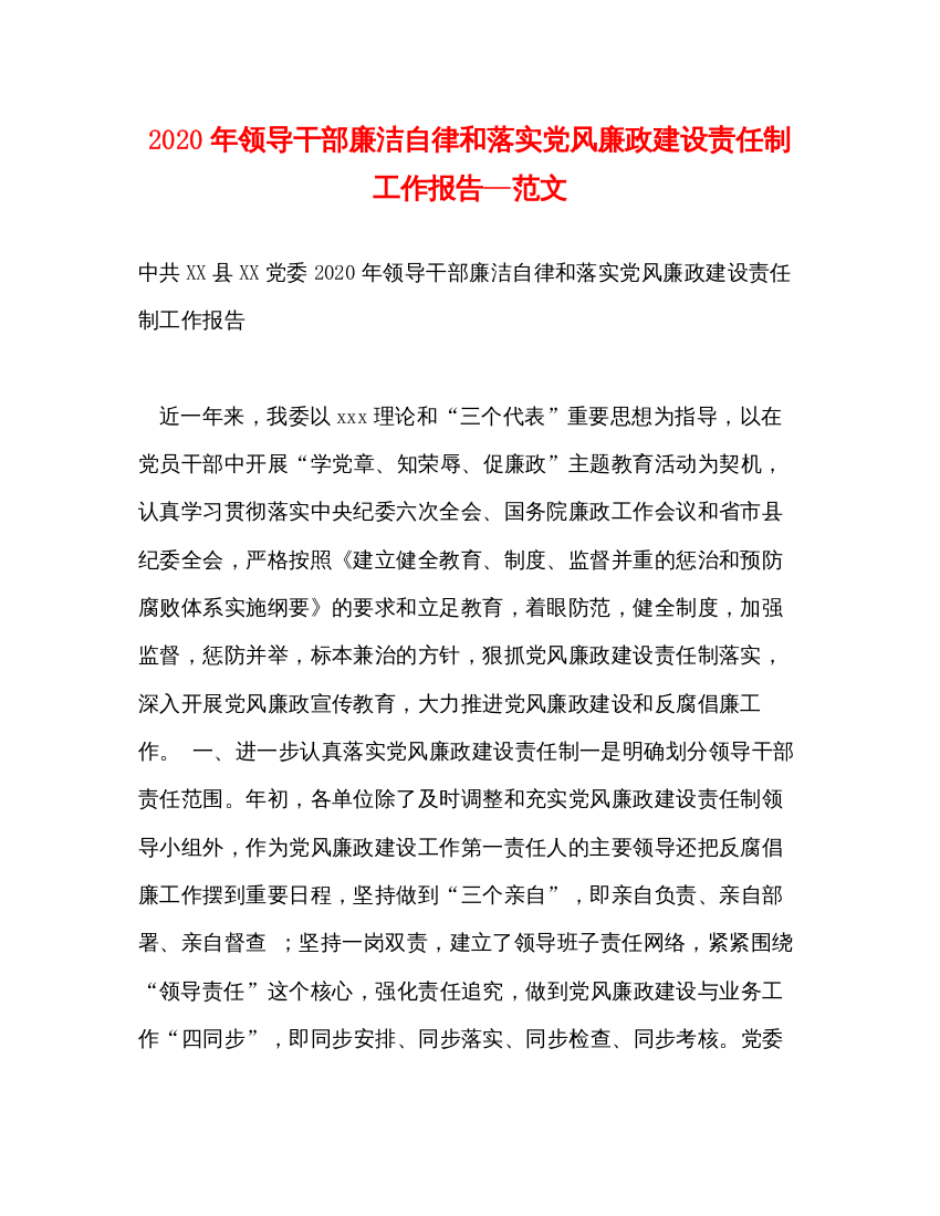 精编年领导干部廉洁自律和落实党风廉政建设责任制工作报告—范文