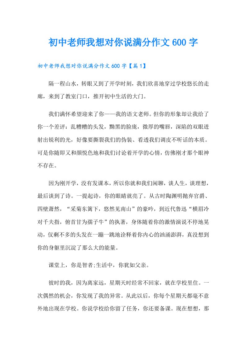 初中老师我想对你说满分作文600字