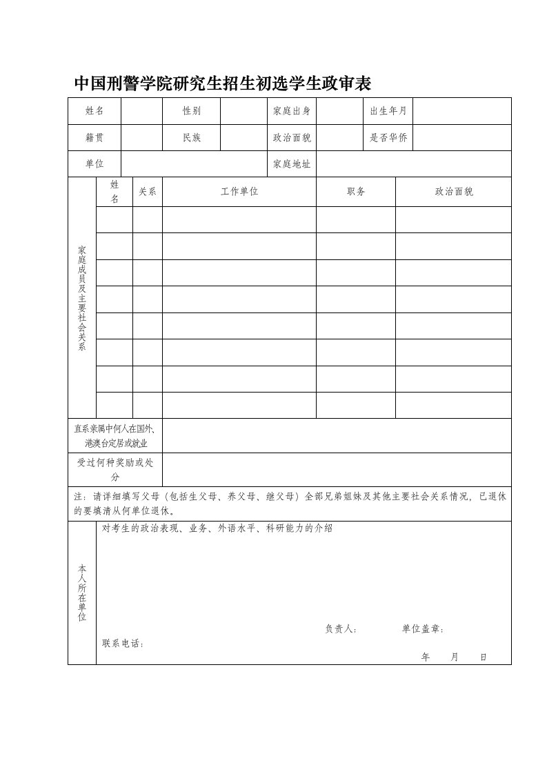 中国刑警学院研究生招生初选学生政审表