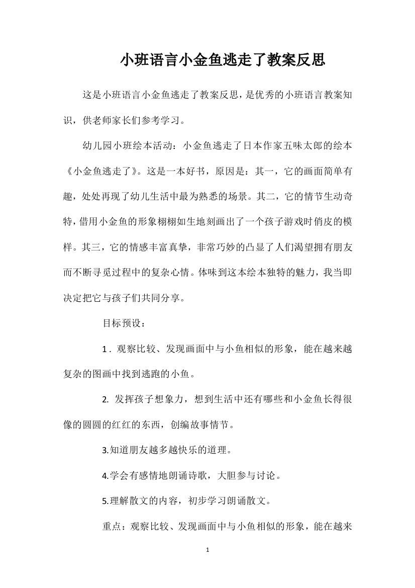 小班语言小金鱼逃走了教案反思