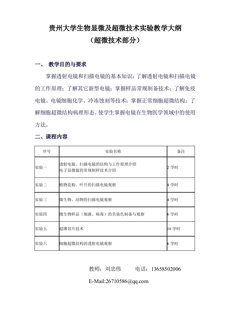 贵州大学生物显微及超微技术实验教学大纲(超微技术部分)