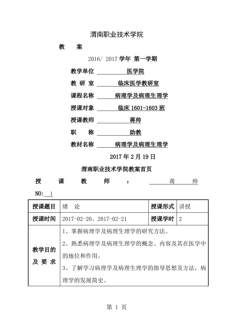 病理学与病理生理学教案