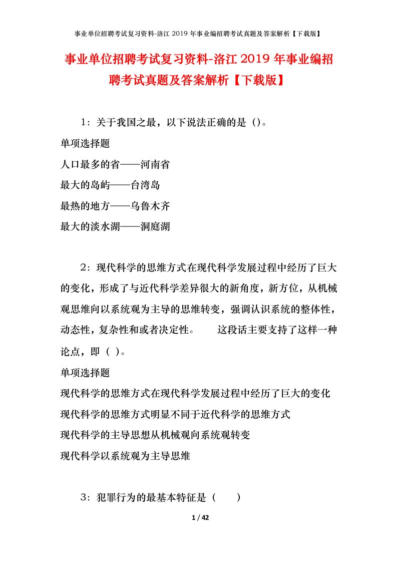 事业单位招聘考试复习资料-洛江2019年事业编招聘考试真题及答案解析下载版