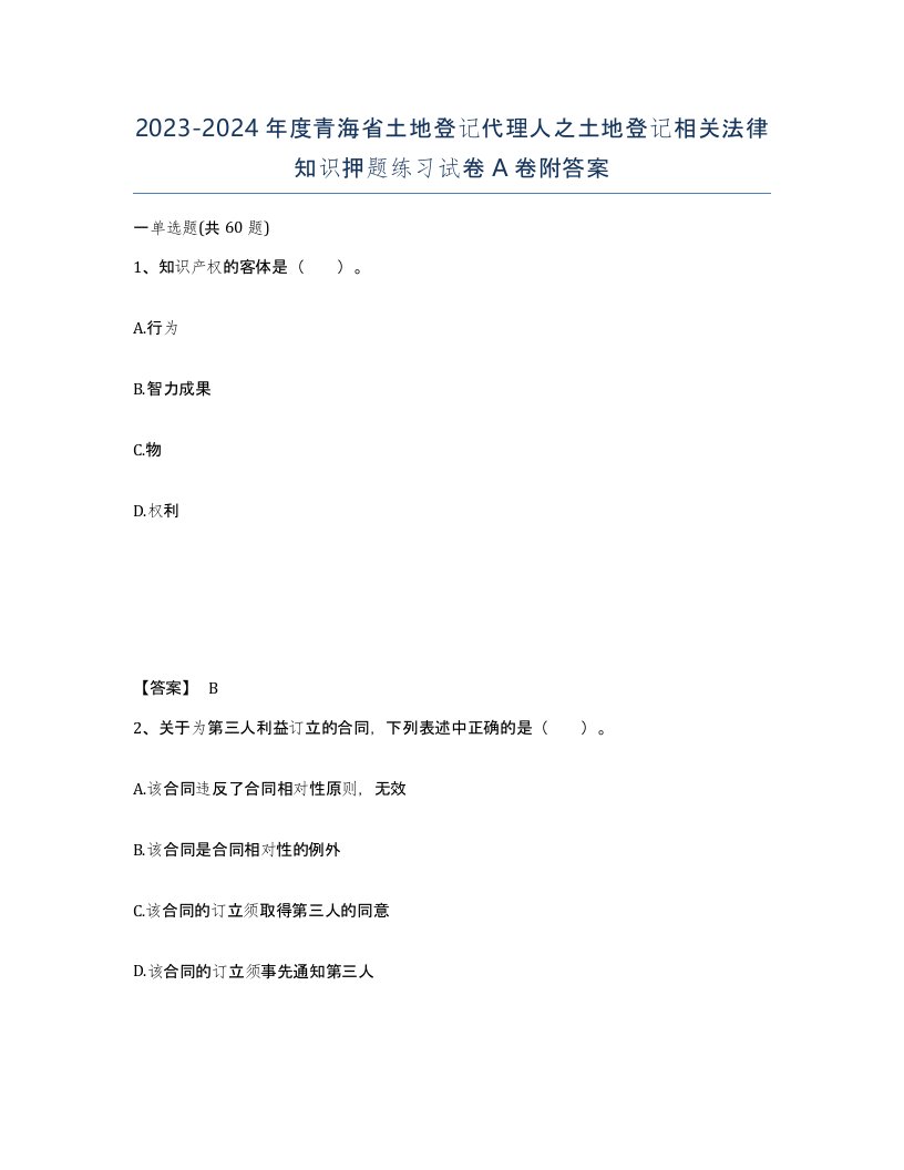 2023-2024年度青海省土地登记代理人之土地登记相关法律知识押题练习试卷A卷附答案