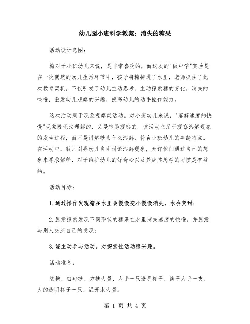 幼儿园小班科学教案：消失的糖果