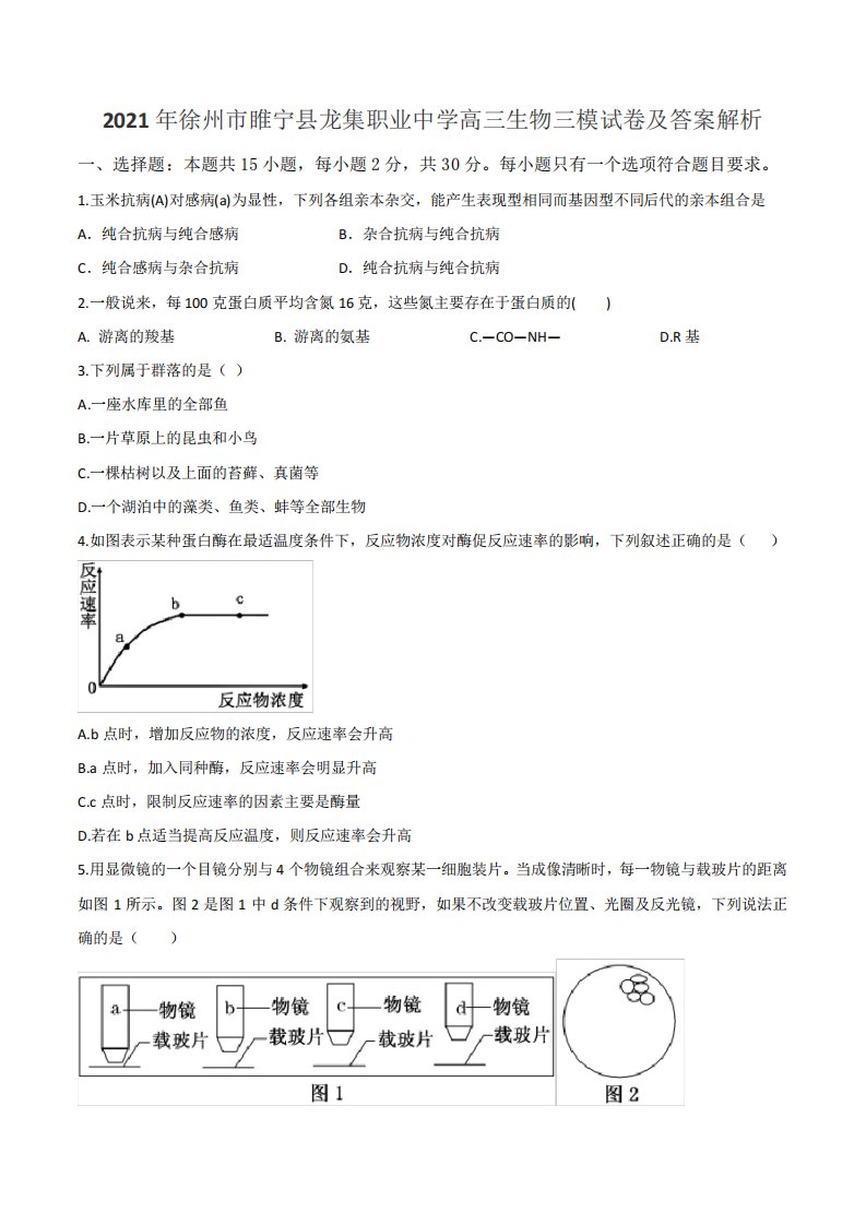 2021年徐州市睢宁县龙集职业中学高三生物三模试卷及答案解析