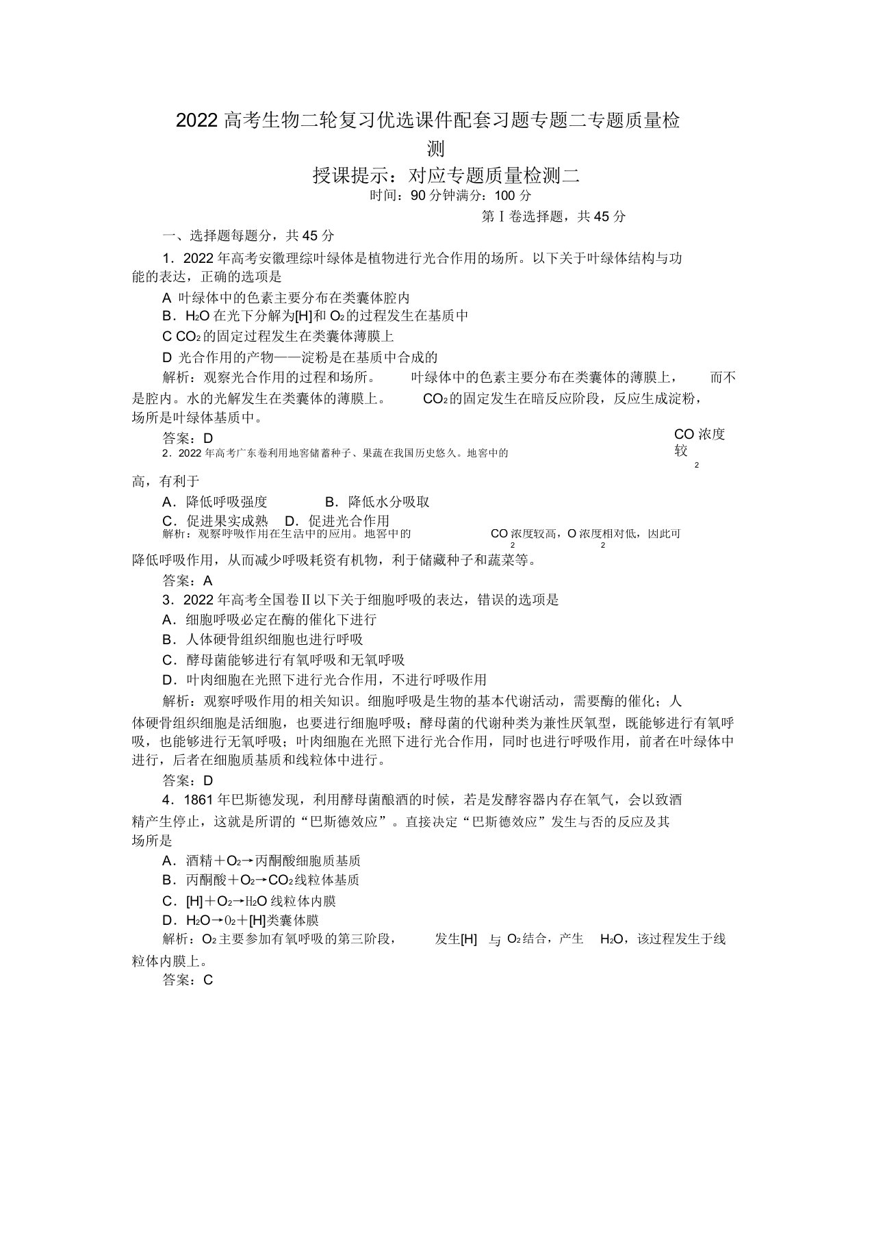 2022高考生物二轮复习精品课件配套习题专题二专题质量检测