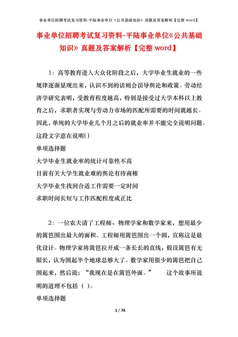 事业单位招聘考试复习资料-平陆事业单位公共基础知识真题及答案解析完整word