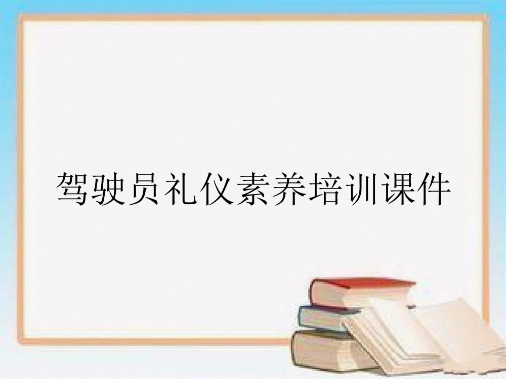 驾驶员礼仪素养培训课件