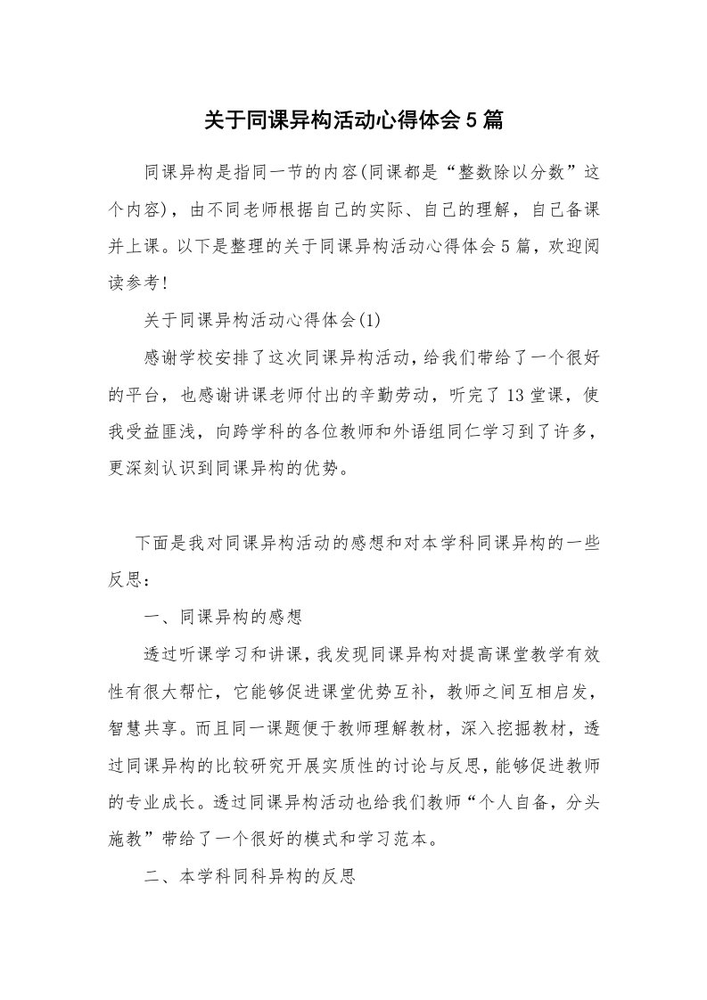 关于同课异构活动心得体会5篇