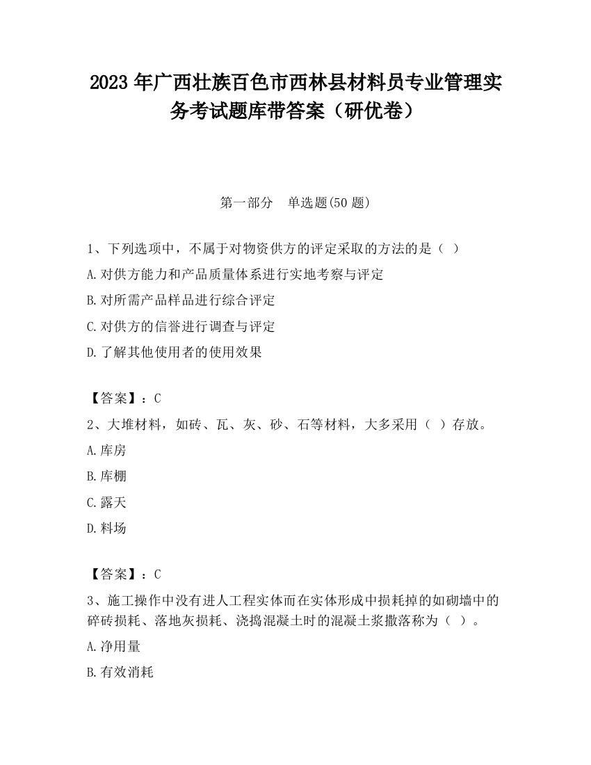 2023年广西壮族百色市西林县材料员专业管理实务考试题库带答案（研优卷）