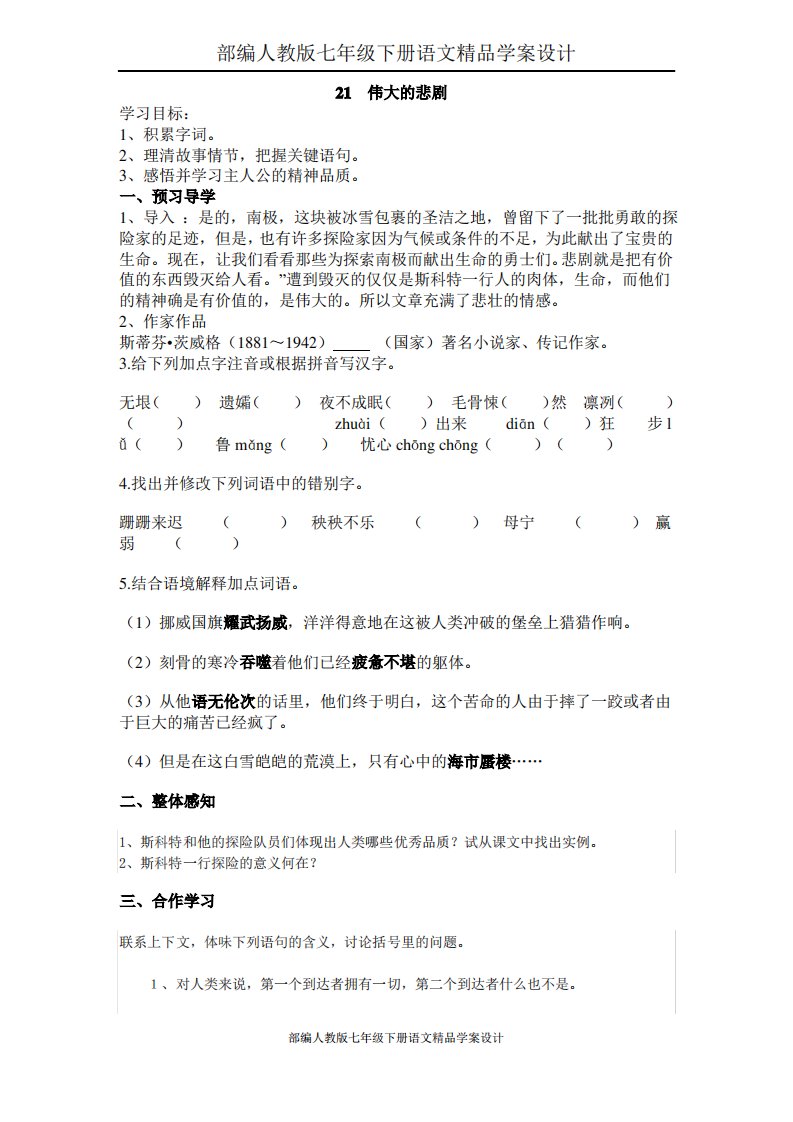 部编人教版七年级下册语文学案设计21