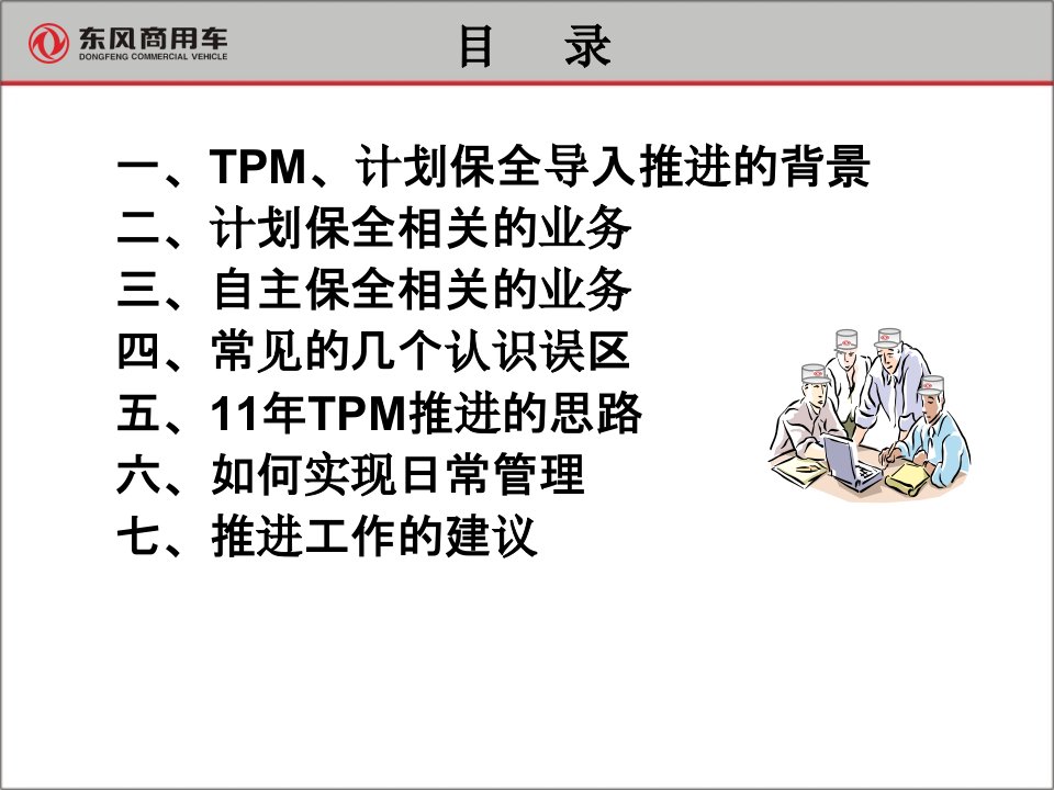 东风东中层TPM培训课件