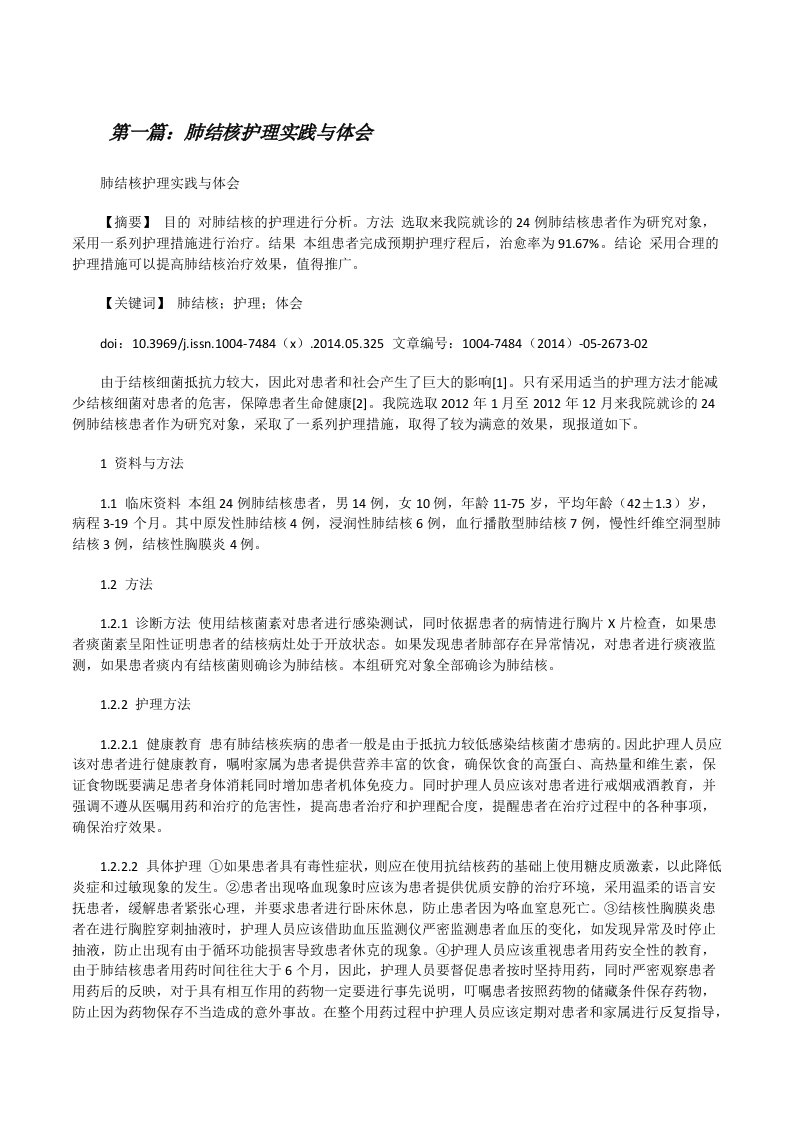 肺结核护理实践与体会（共五则范文）[修改版]