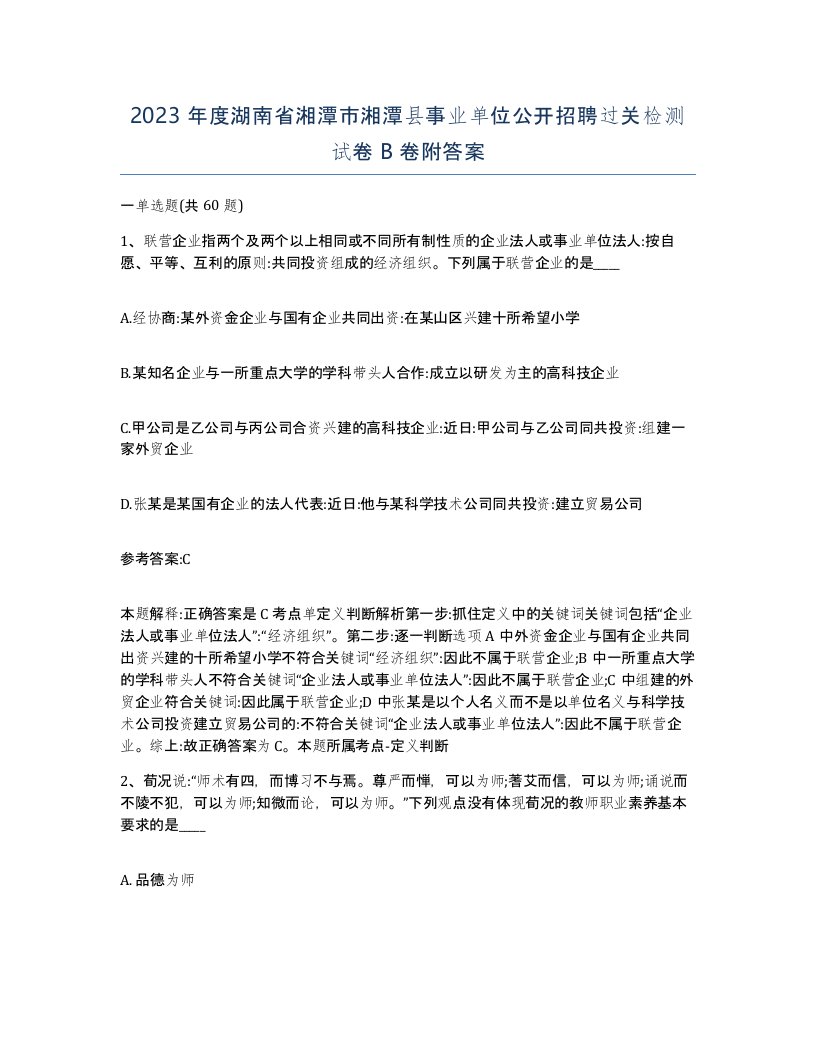 2023年度湖南省湘潭市湘潭县事业单位公开招聘过关检测试卷B卷附答案