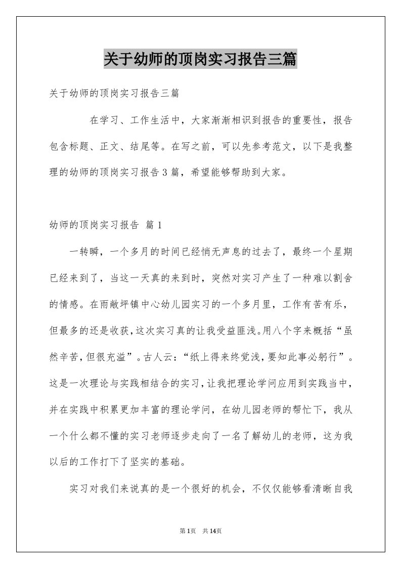 关于幼师的顶岗实习报告三篇