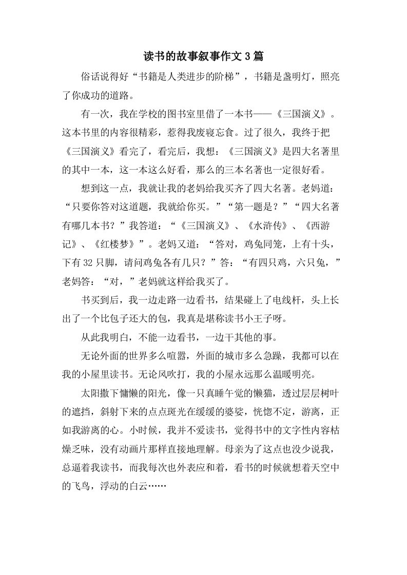 读书的故事叙事作文3篇