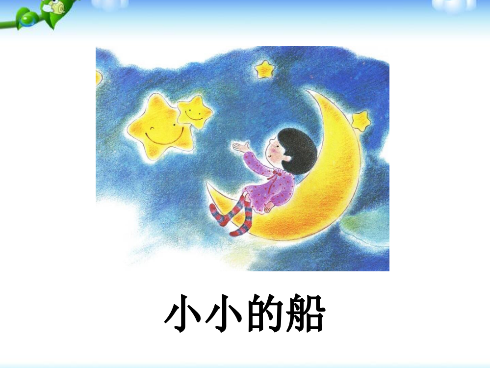 小学一年级上册语文小小的船