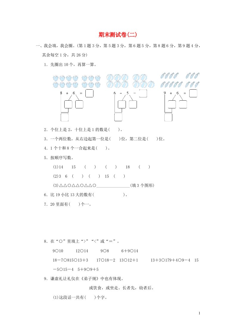 2021一年级数学上学期期末测试卷二青岛版六三制