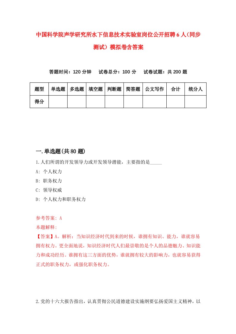 中国科学院声学研究所水下信息技术实验室岗位公开招聘6人同步测试模拟卷含答案8