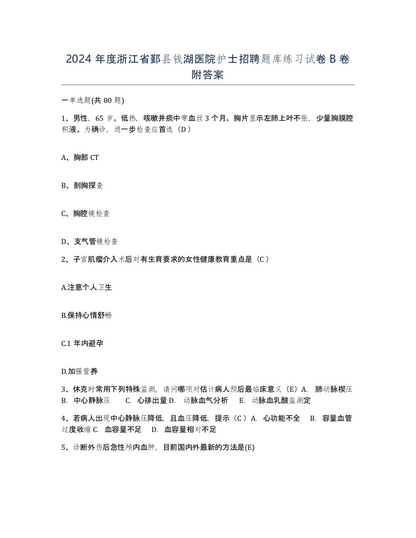 2024年度浙江省鄞县钱湖医院护士招聘题库练习试卷B卷附答案