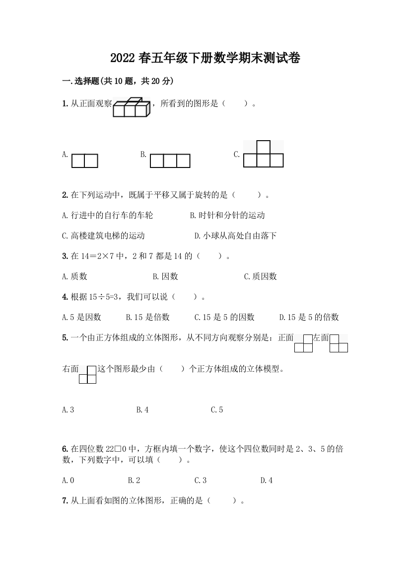 2022春五年级下册数学期末测试卷答案免费下载