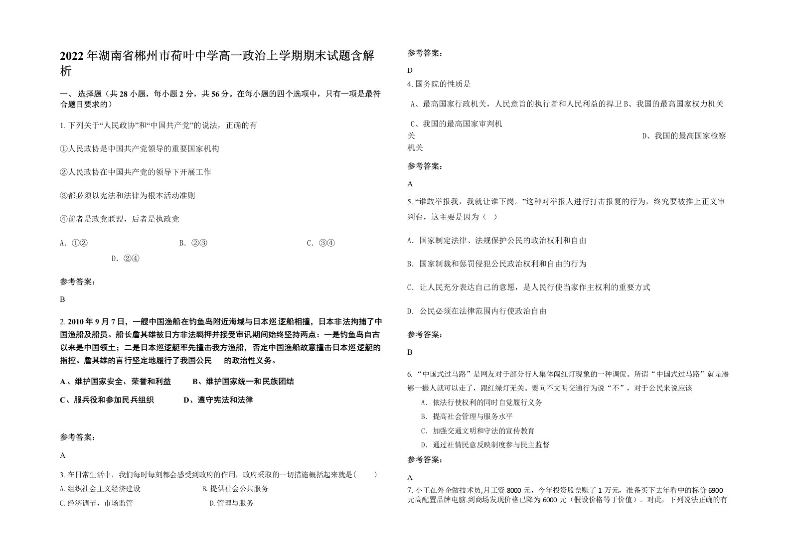 2022年湖南省郴州市荷叶中学高一政治上学期期末试题含解析