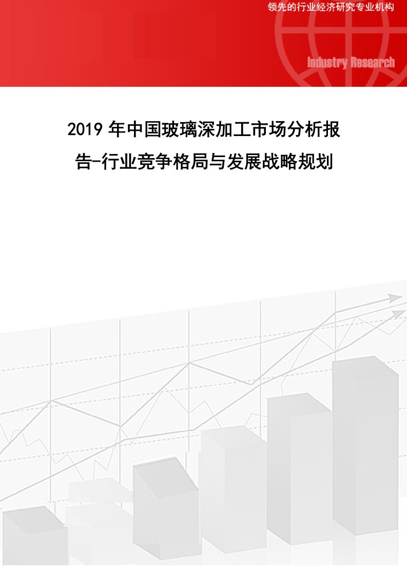 中国玻璃深加工市场分析报告行业竞争格局与发展战略规划