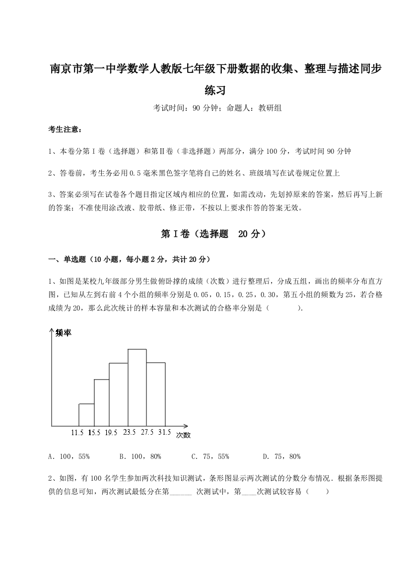 难点详解南京市第一中学数学人教版七年级下册数据的收集、整理与描述同步练习练习题（解析版）