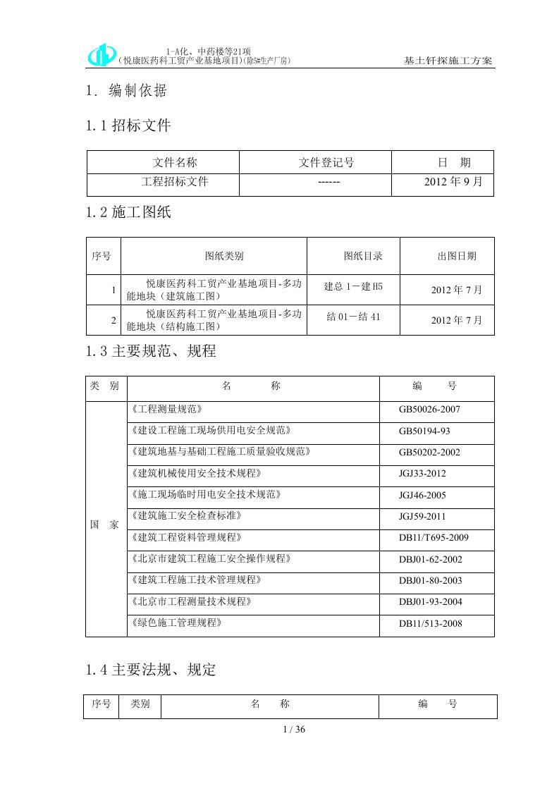 基土钎探施工方案