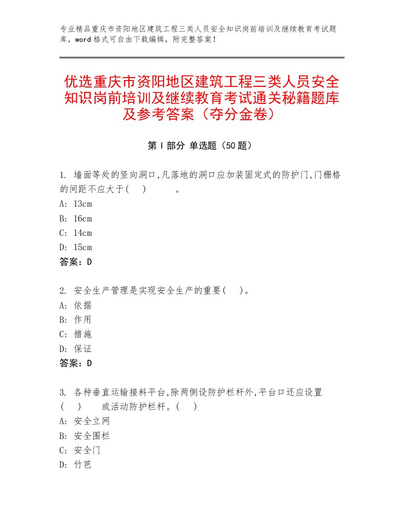 优选重庆市资阳地区建筑工程三类人员安全知识岗前培训及继续教育考试通关秘籍题库及参考答案（夺分金卷）