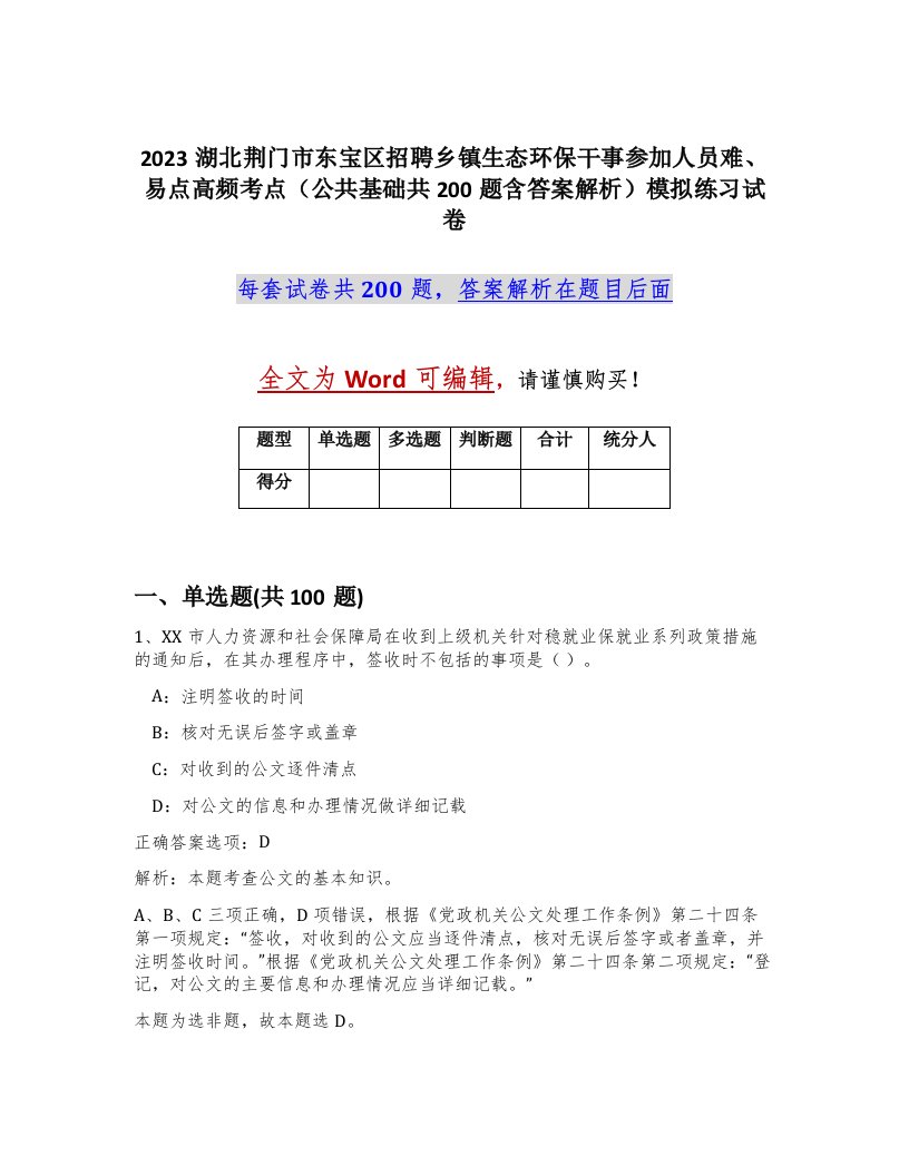 2023湖北荆门市东宝区招聘乡镇生态环保干事参加人员难易点高频考点公共基础共200题含答案解析模拟练习试卷