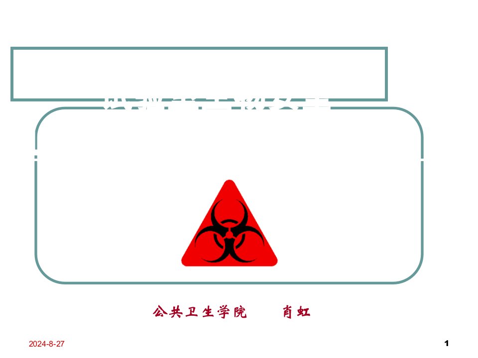 实验室生物安全市公开课一等奖市赛课获奖课件