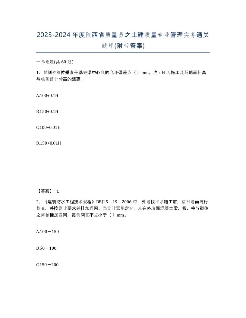 2023-2024年度陕西省质量员之土建质量专业管理实务通关题库附带答案