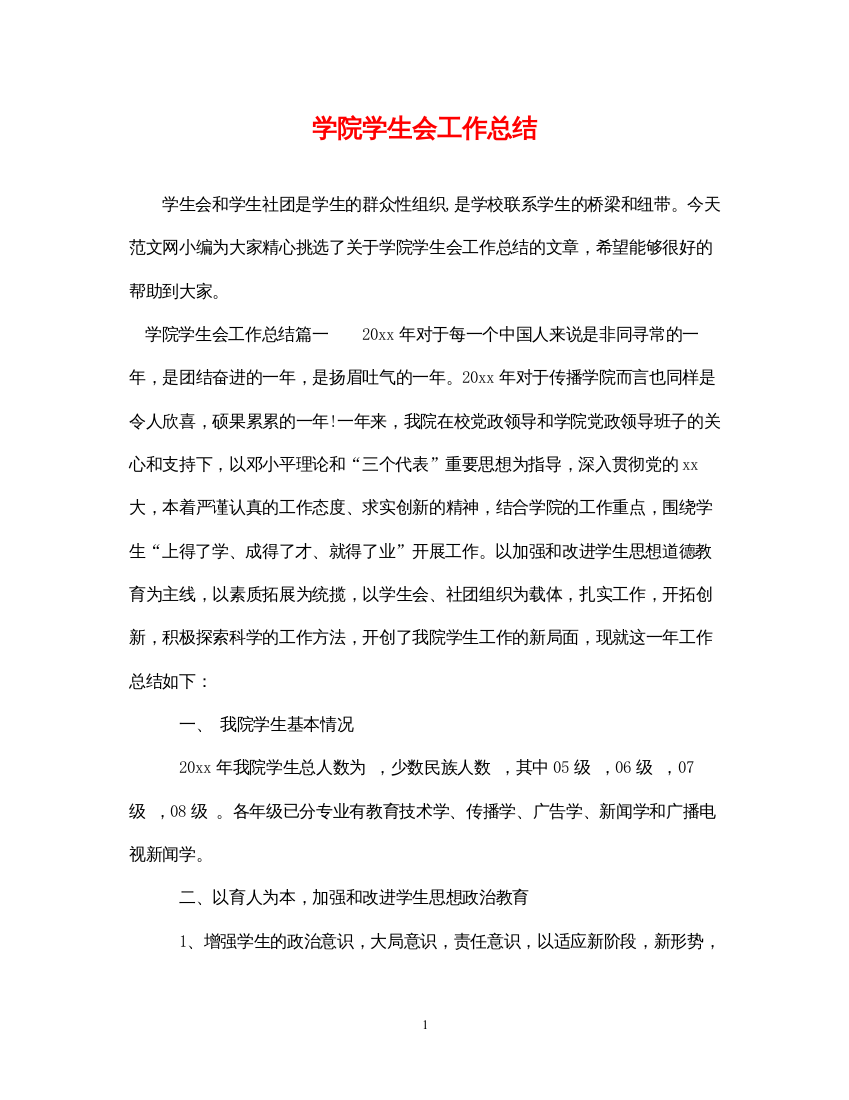 2022学院学生会工作总结