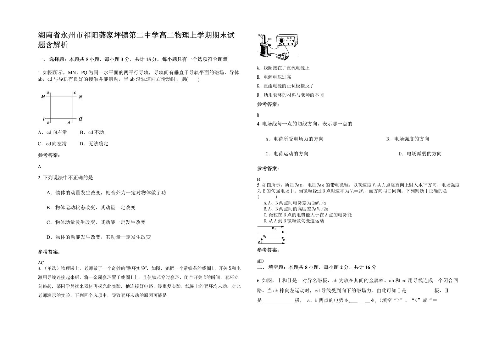 湖南省永州市祁阳龚家坪镇第二中学高二物理上学期期末试题含解析