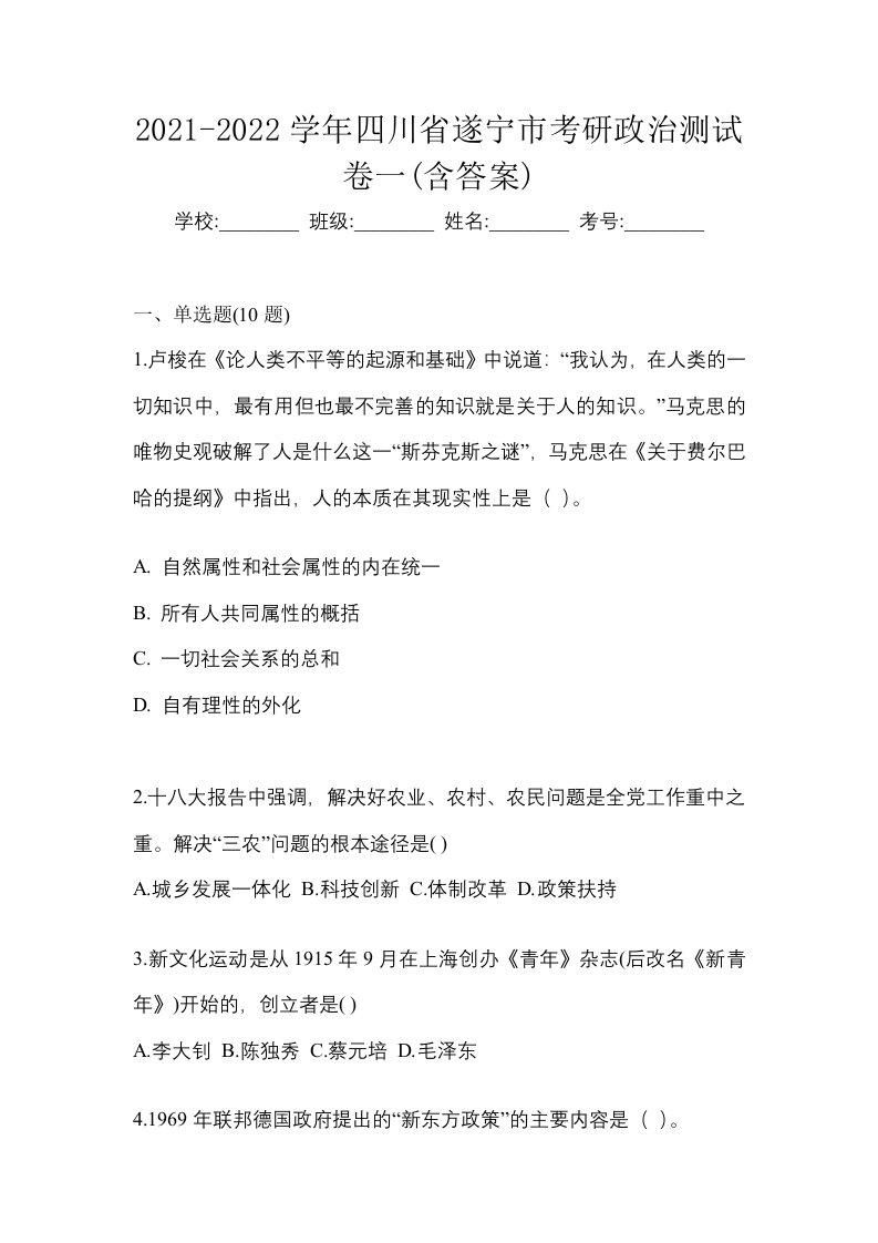 2021-2022学年四川省遂宁市考研政治测试卷一含答案